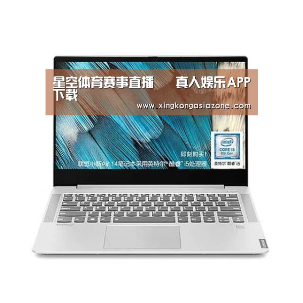 小新 Air 超轻薄笔记本