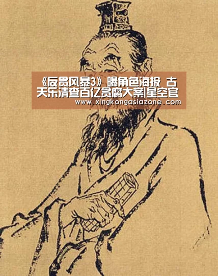 《反贪风暴3》曝角色海报 古天乐清查百亿贪腐大案|星空官网(图1) 星空APP